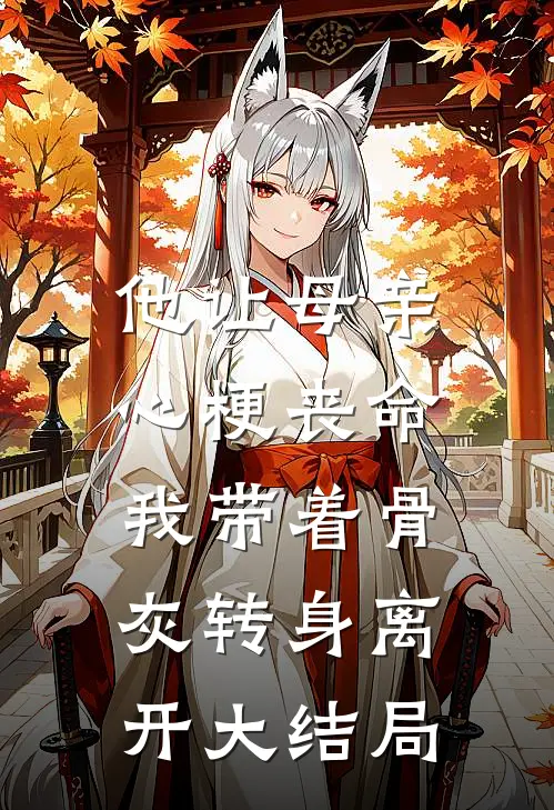 他让母亲心梗丧命，我带着骨灰转身离开大结局