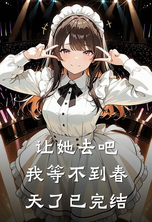 让她去吧，我等不到春天了已完结