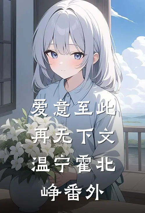爱意至此，再无下文温宁霍北峥番外