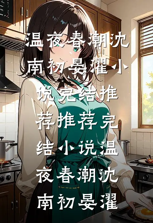 温夜春潮(沈南初晏濯)小说完结推荐_推荐完结小说温夜春潮沈南初晏濯