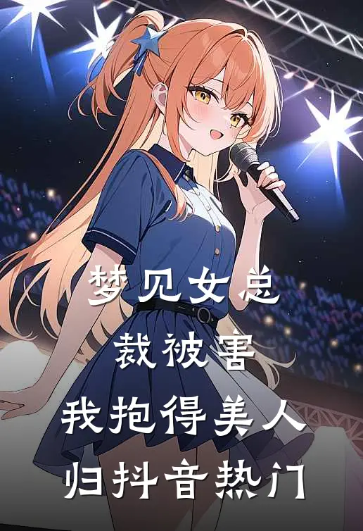 梦见女总裁被害，我抱得美人归抖音热门