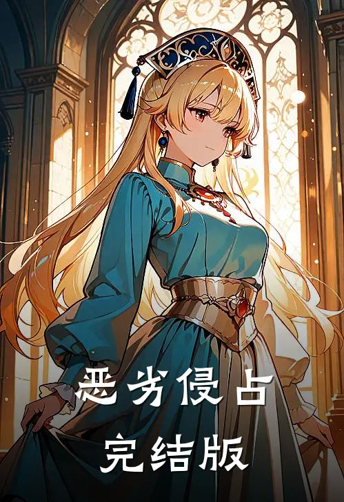 恶劣侵占完结版