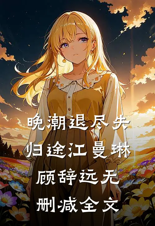 晚潮退尽失归途江曼琳顾辞远无删减全文