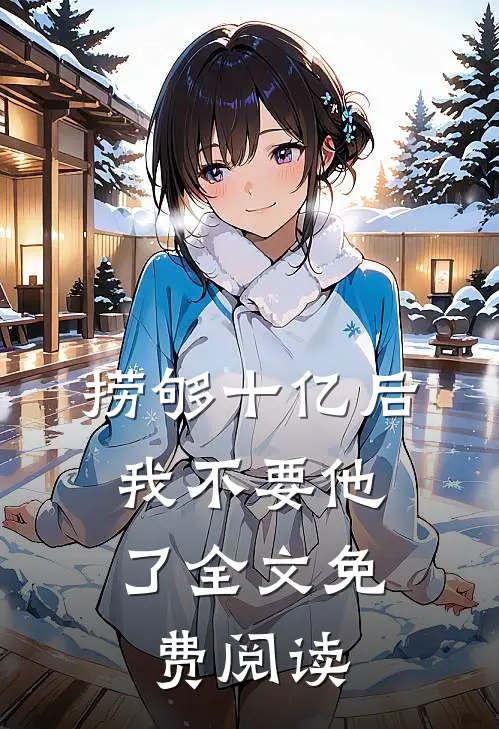 捞够十亿后，我不要他了全文免费阅读