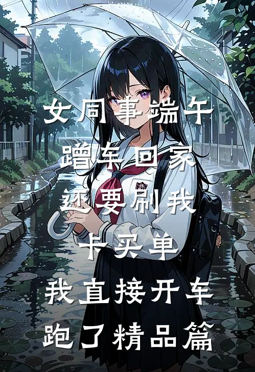 女同事端午蹭车回家，还要刷我卡买单，我直接开车跑了精品篇
