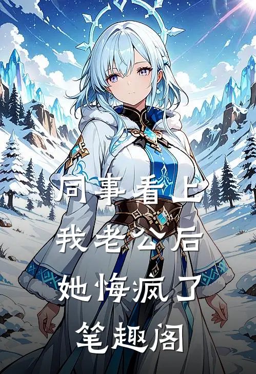 同事看上我老公后，她悔疯了笔趣阁