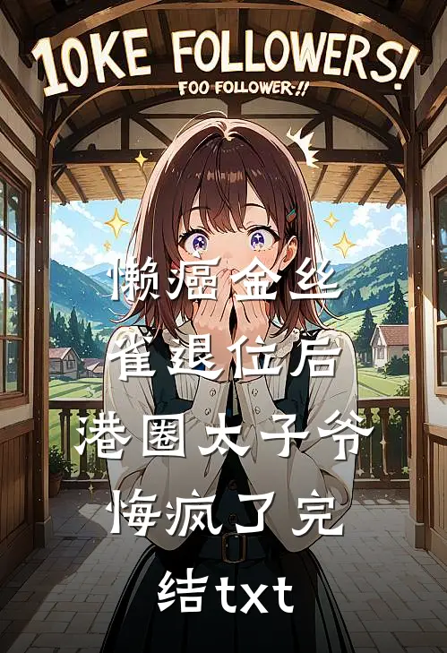 懒癌金丝雀退位后，港圈太子爷悔疯了完结txt