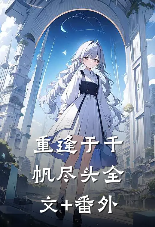 重逢于千帆尽头全文+番外