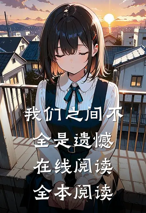 我们之间不全是遗憾在线阅读全本阅读