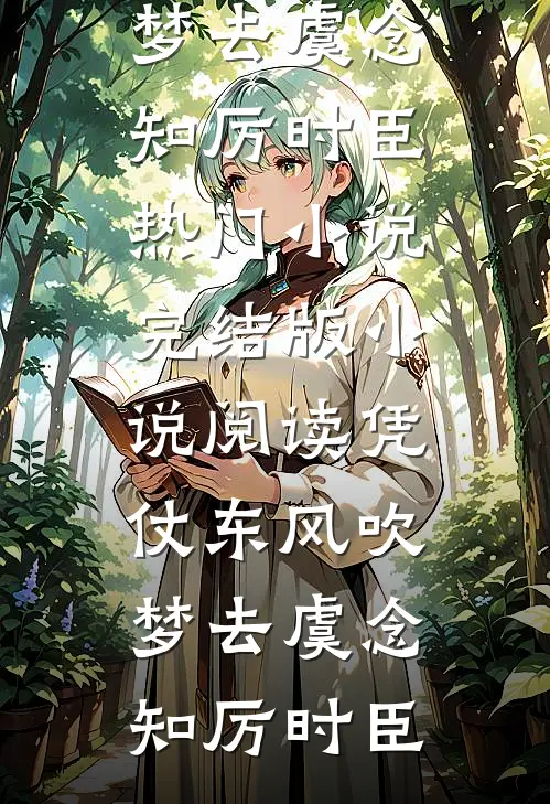 凭仗东风吹梦去虞念知厉时臣热门小说_完结版小说阅读凭仗东风吹梦去(虞念知厉时臣)