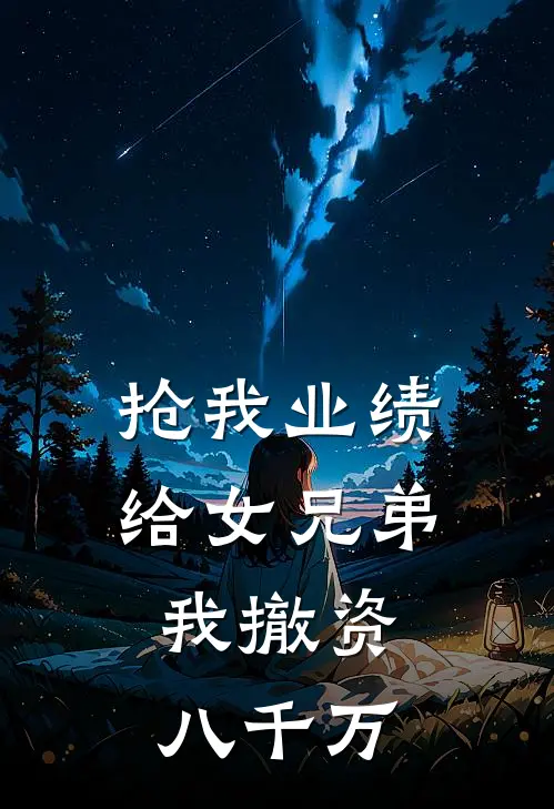 抢我业绩给女兄弟,我撤资八千万了