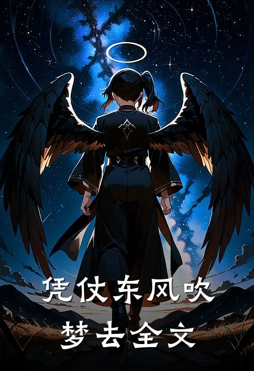 凭仗东风吹梦去全文