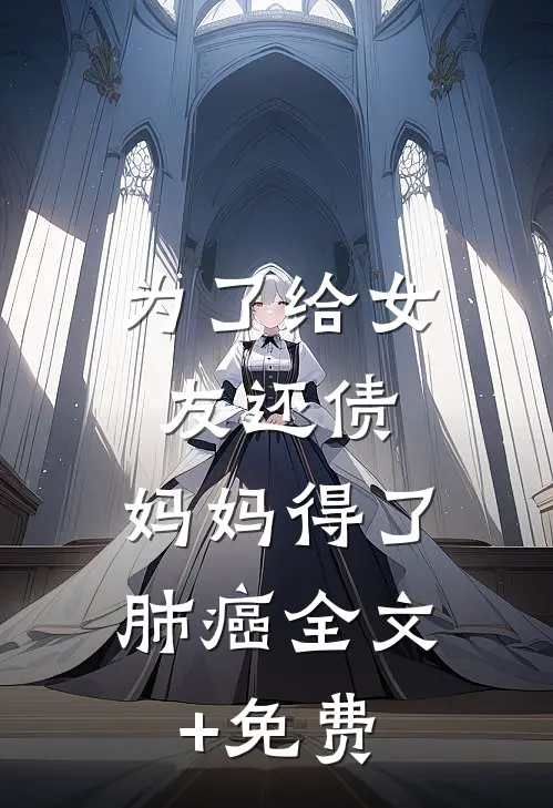 为了给女友还债，妈妈得了肺癌全文+免费