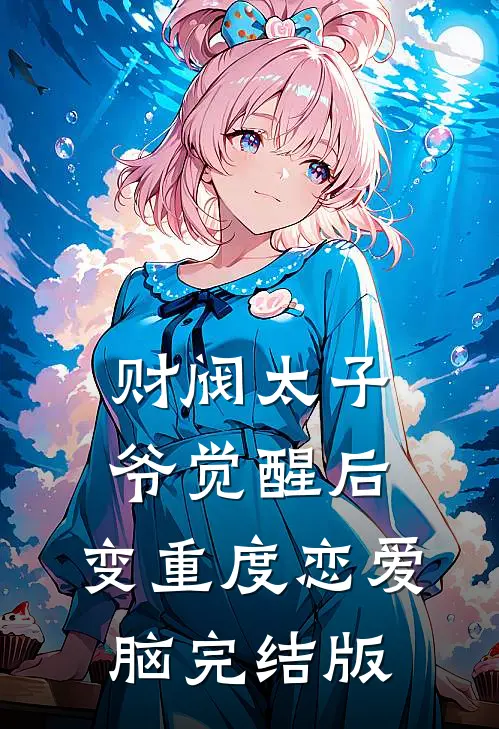 财阀太子爷觉醒后，变重度恋爱脑完结版