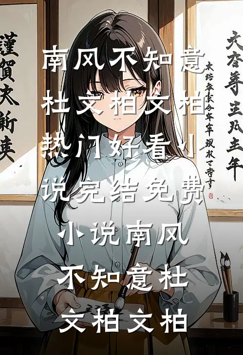 南风不知意(杜文柏文柏)热门好看小说_完结免费小说南风不知意杜文柏文柏