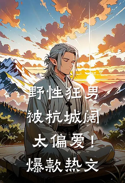 野性狂男，被杭城阔太偏爱！爆款热文