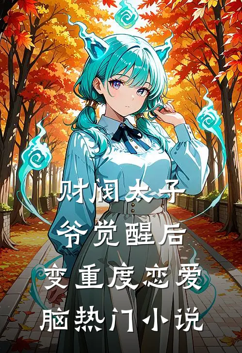 财阀太子爷觉醒后，变重度恋爱脑热门小说