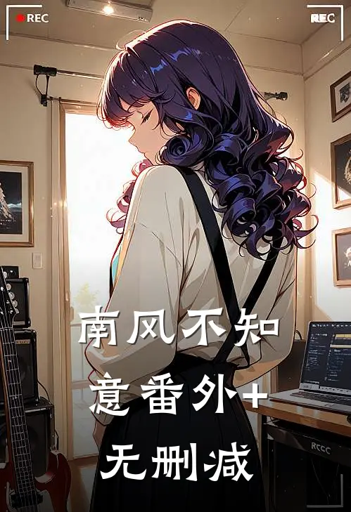 南风不知意番外+无删减