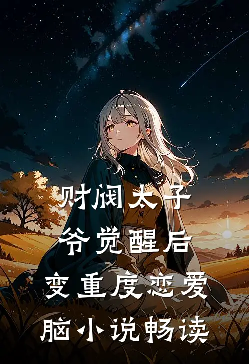 财阀太子爷觉醒后，变重度恋爱脑小说畅读