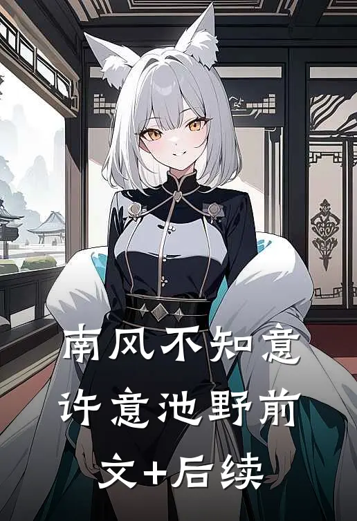 南风不知意许意池野前文+后续