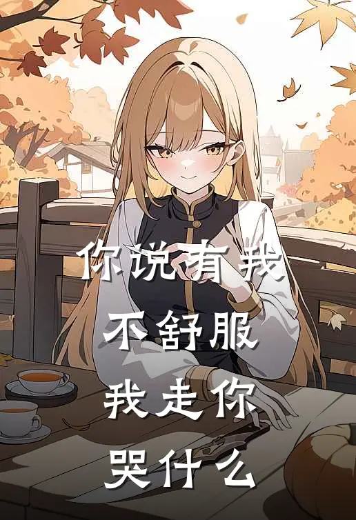 你说有我不舒服,我走你哭歌曲