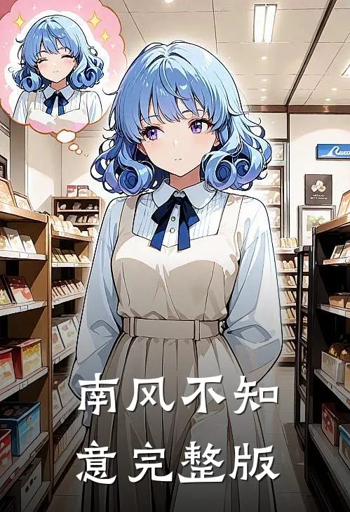 南风不知意完整版