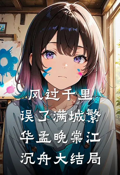 风过千里，误了满城繁华孟晚棠江沉舟大结局