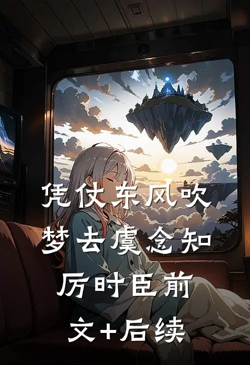凭仗东风吹梦去虞念知厉时臣前文+后续