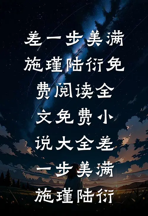 差一步美满施瑾陆衍免费阅读全文_免费小说大全差一步美满(施瑾陆衍)