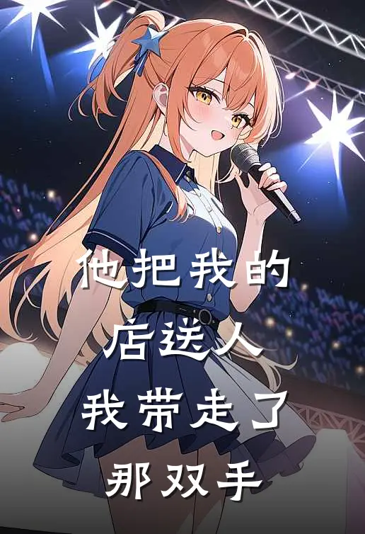 他把我的店送人,我带走了那双手是歌