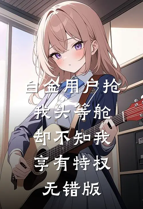 白金用户抢我头等舱，却不知我享有特权无错版