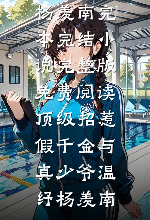 顶级招惹假千金与真少爷(温纾杨羡南)完本完结小说_完整版免费阅读顶级招惹假千金与真少爷温纾杨羡南