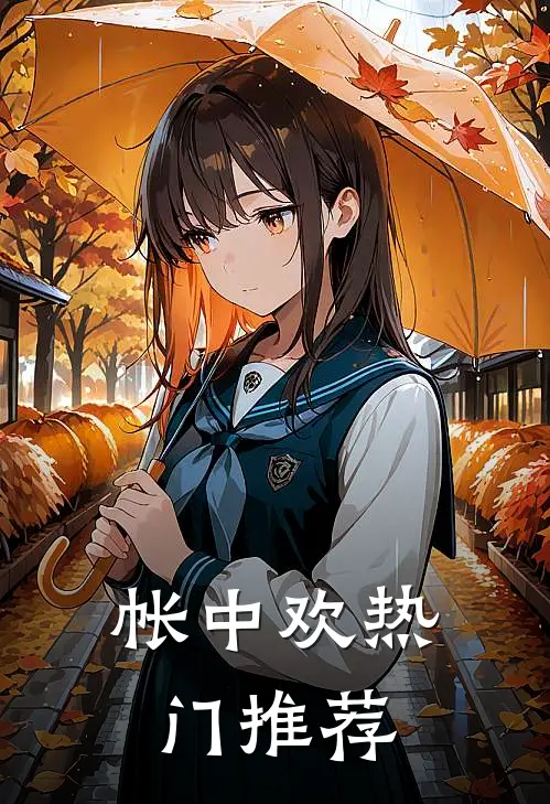 帐中欢热门推荐