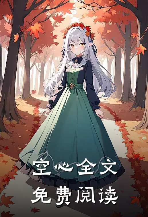 空心全文免费阅读