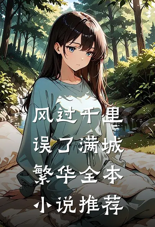 风过千里，误了满城繁华全本小说推荐