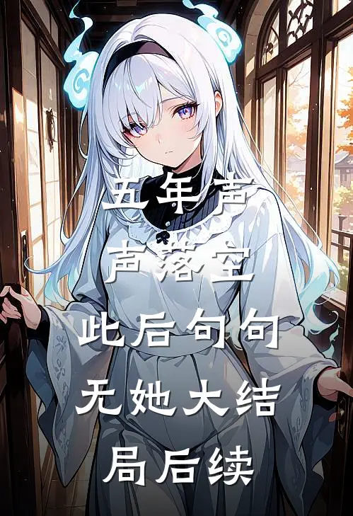 五年声声落空，此后句句无她大结局后续