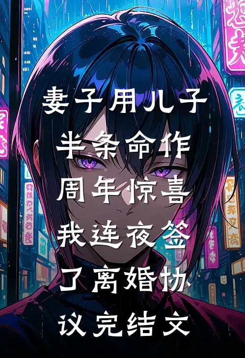 妻子用儿子半条命作周年惊喜，我连夜签了离婚协议完结文
