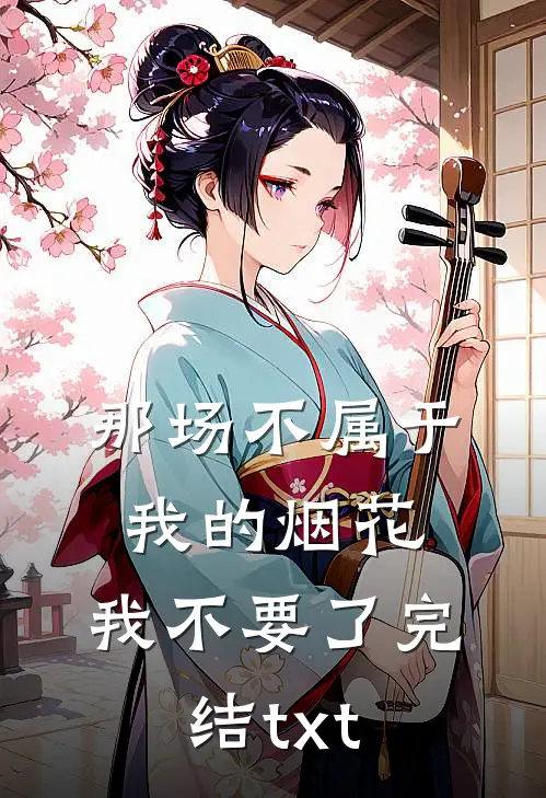 那场不属于我的烟花，我不要了完结txt