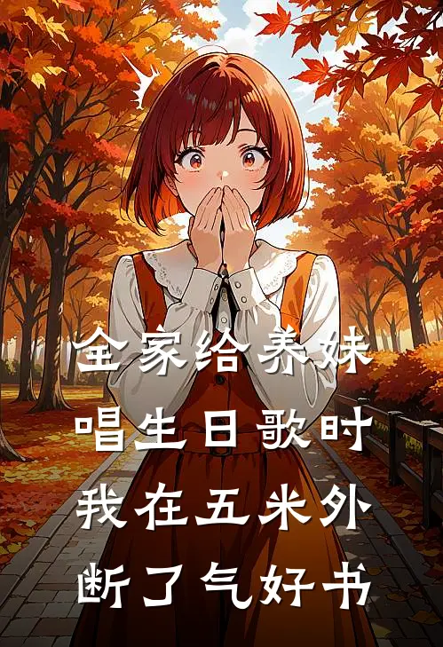 全家给养妹唱生日歌时，我在五米外断了气好书