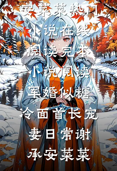 军婚似糖，冷面首长宠妻日常谢承安菜菜热门小说在线阅读_完本小说阅读军婚似糖，冷面首长宠妻日常谢承安菜菜