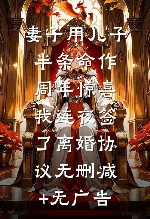 妻子用儿子半条命作周年惊喜，我连夜签了离婚协议无删减+无广告