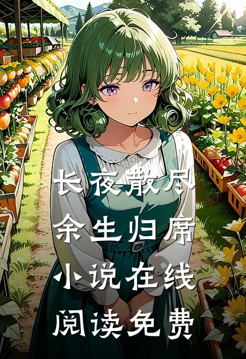 长夜散尽，余生归席小说在线阅读免费