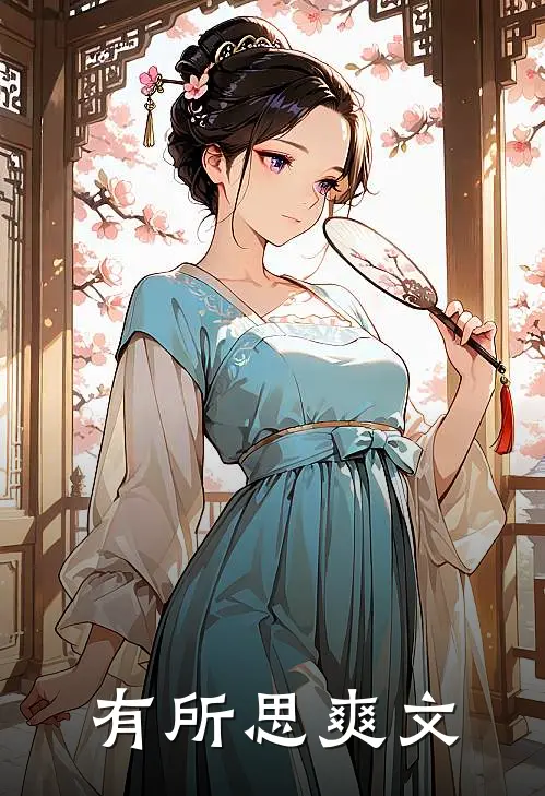 有所思爽文