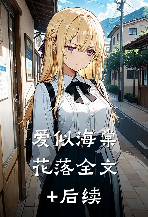 爱似海棠花落全文+后续