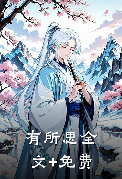 有所思全文+免费