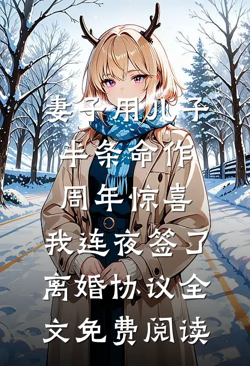 妻子用儿子半条命作周年惊喜，我连夜签了离婚协议全文免费阅读