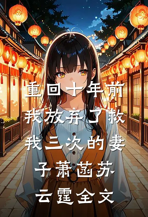 重回十年前，我放弃了救我三次的妻子萧菡苏云霆全文