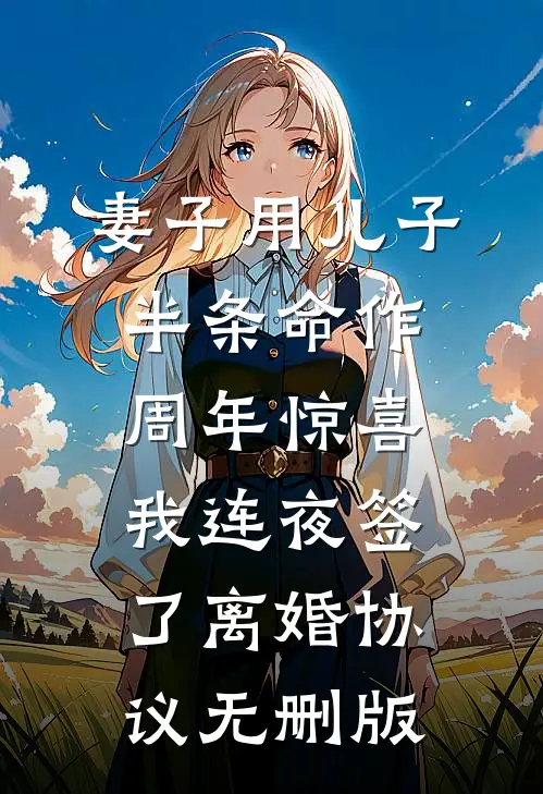 妻子用儿子半条命作周年惊喜，我连夜签了离婚协议无删版