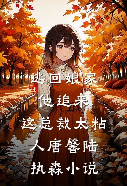 逃回娘家他追来，这总裁太粘人唐馨陆执森小说