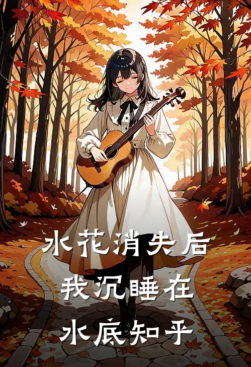 水花消失后，我沉睡在水底知乎